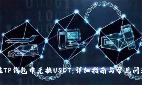 如何在TP钱包中兑换USDT：详细指南与常见问题解答