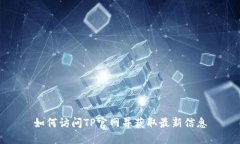 如何访问TP官网并获取最新