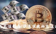 比特币快钱包充值指南：快速便捷的充值方式全