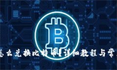 PLUS钱包怎么兑换比特币？详细教程与常见问题解
