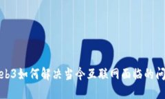 Web3如何解决当今互联网面临的问题